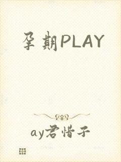 孕期PLAY