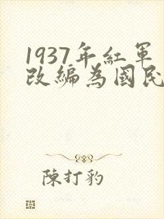 1937年红军改编为国民革命军第八路军后下辖