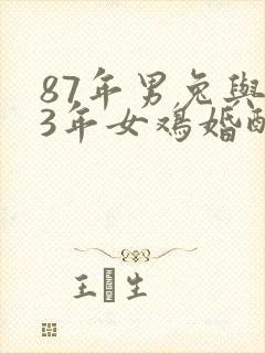 87年男兔与93年女鸡婚配