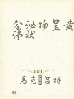 分泌物呈黄色鼻涕状