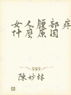 女人腹部疼痛是什么原因