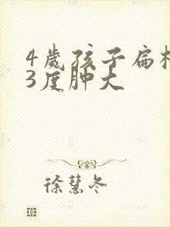 4岁孩子扁桃体3度肿大