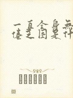 一直全身无力疲倦乏困是什么原因