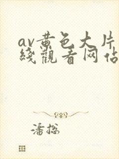 av黄色大片在线观看网站