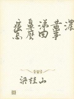 痰鼻涕黄浓稠是怎么回事封面