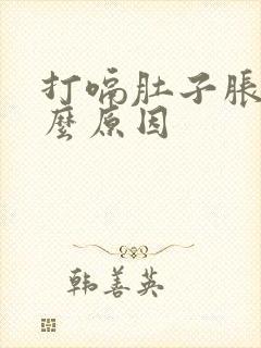 打嗝肚子胀是什么原因封面