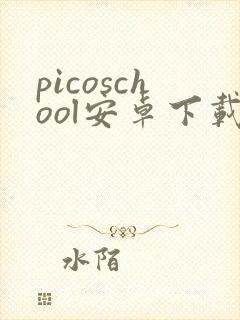 picoschool安卓下载
