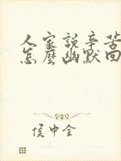 人家说辛苦你了怎么幽默回复