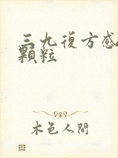 三九复方感冒灵颗粒