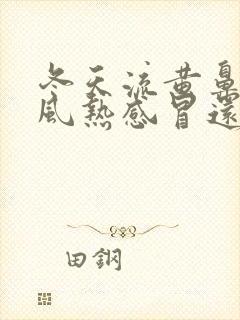 冬天流黄鼻涕是风热感冒还是风寒感冒