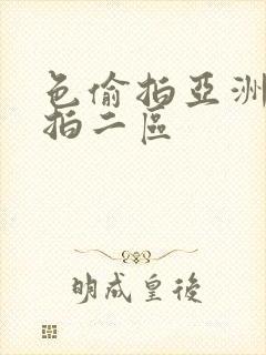 色偷拍亚洲偷自拍二区