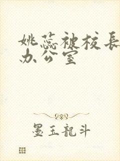 姚蕊被校长抱进办公室