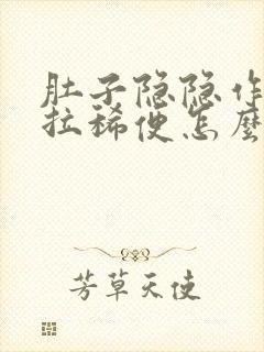 肚子隐隐作痛又拉稀便怎么办