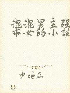 混混男主强占乖乖女的小说