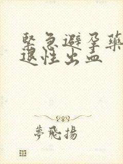 紧急避孕药后撤退性出血