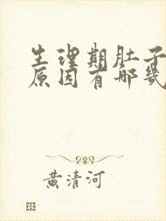 生理期肚子疼的原因有哪几种