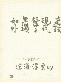 如果发现老公有外遇了我该怎么办?封面