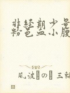 非经期少量出淡粉色血小腹痛封面