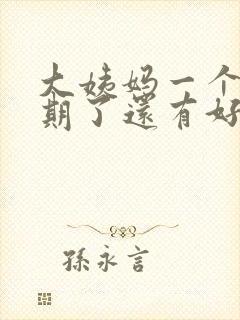 大姨妈一个多星期了还有好多血