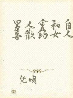 男人会和自己不喜欢的女人接吻吗