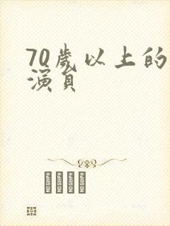 70岁以上的女演员