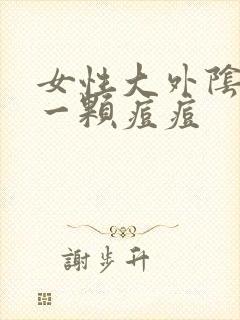 女性大外阴长了一颗痘痘封面