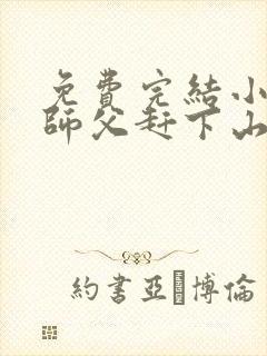 免费完结小说被师父赶下山去祸害师姐封面