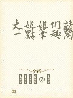 大姐姐们请温柔一点笔趣阁