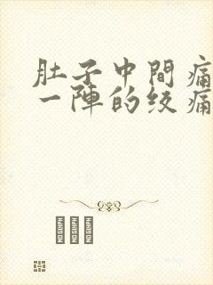 肚子中间痛一阵一阵的绞痛封面