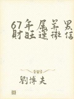 67年属羊男旺财旺运微信头像