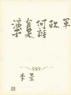 演员何政军的妻子是谁