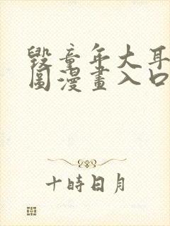 毁童年大耳朵图图漫画入口