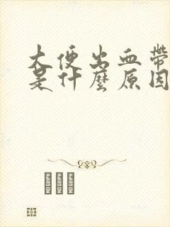 大便出血带血块是什么原因