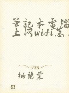 笔记本电脑连不上网wifi怎么办封面