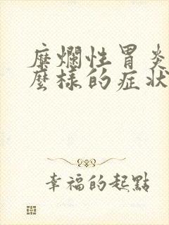 糜烂性胃炎是什么样的症状