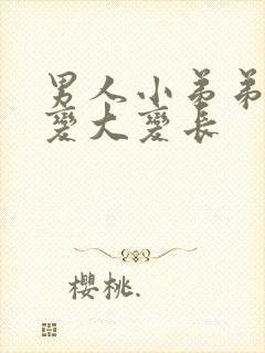 男人小弟弟怎么变大变长