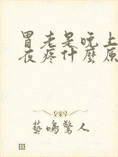 胃老是晚上后半夜疼什么原因