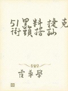 51黑料 捷克街头搭讪