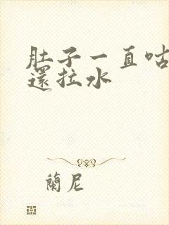 肚子一直咕咕叫还拉水封面