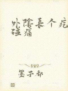 外阴长个疙瘩一碰痛封面