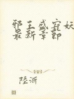 邪王盛宠妖孽妃最新章节