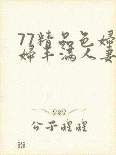 77精品色妇熟妇丰满人妻