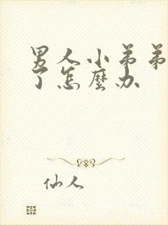 男人小弟弟硬不了怎么办