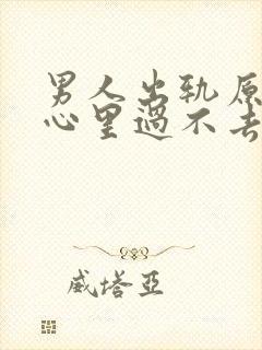 男人出轨原谅了心里过不去封面