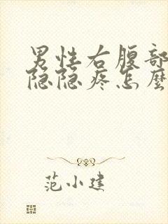 男性右腹部下侧隐隐疼怎么回事封面