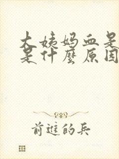 大姨妈血是褐色是什么原因造成的封面