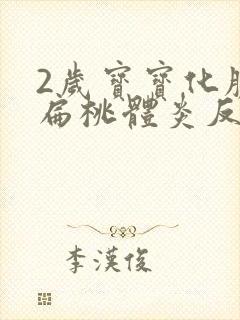 2岁宝宝化脓性扁桃体炎反复高烧39度