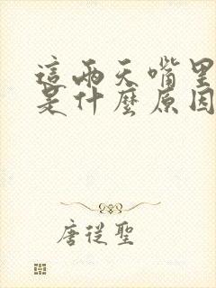 这两天嘴里发苦是什么原因造成的