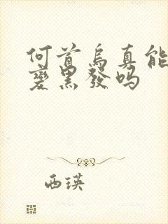 何首乌真能白发变黑发吗