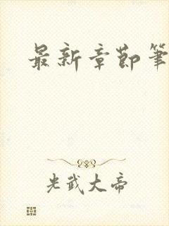 最新章节笔趣阁